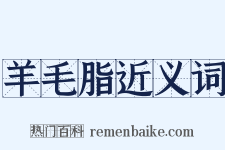 羊毛脂近义词是什么意思的图片